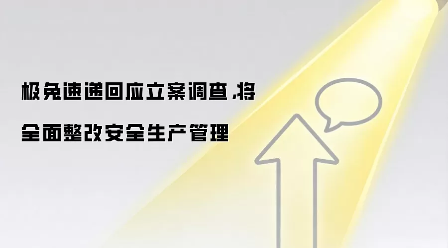 极兔速递回应立案调查,将全面整改安全生产管理
