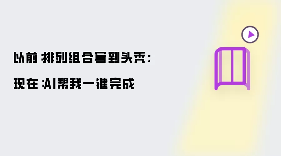 以前：排列组合写到头秃；现在：AI帮我一键完成