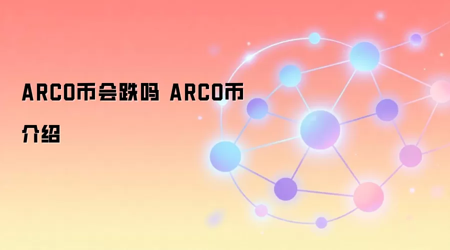 ARCO币会跌吗 ARCO币介绍