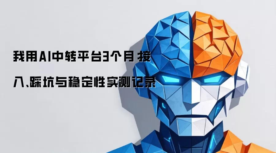 我用AI中转平台3个月：接入、踩坑与稳定性实测记录