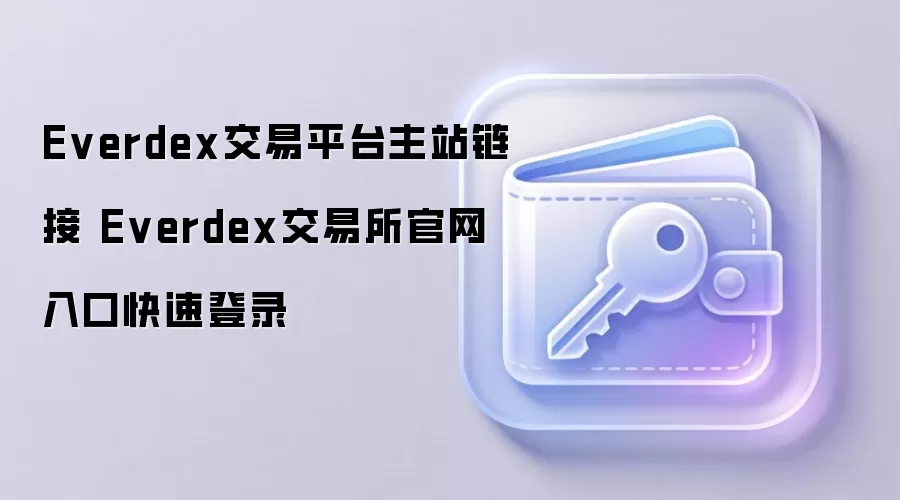 Everdex交易平台主站链接 Everdex交易所官网入口快速登录