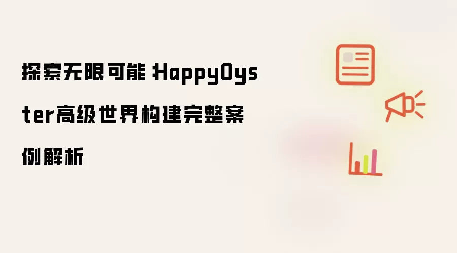 探索无限可能:HappyOyster高级世界构建完整案例解析