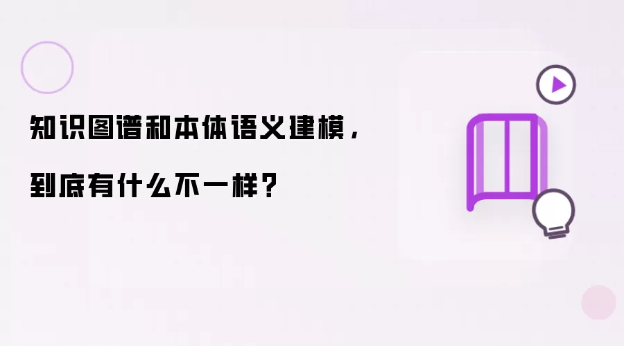 知识图谱和本体语义建模,到底有什么不一样?