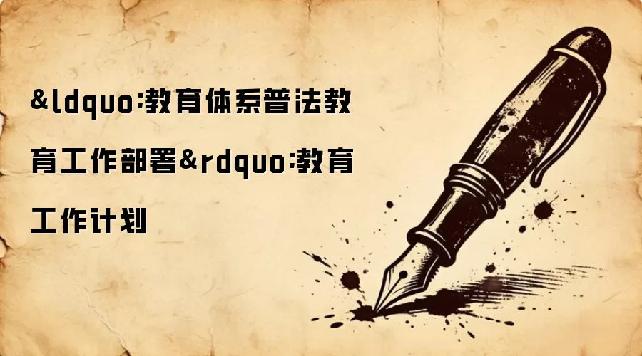 “教育体系普法教育工作部署”教育工作计划