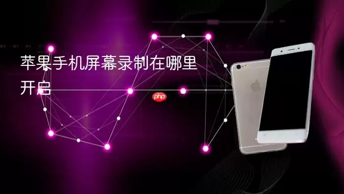 苹果手机屏幕录制在哪里开启