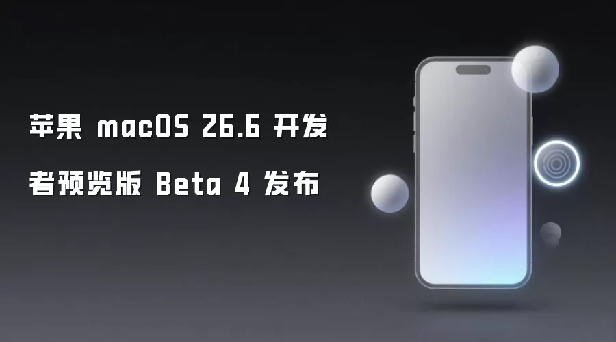 苹果 macOS 26.6 开发者预览版 Beta 4 发布
