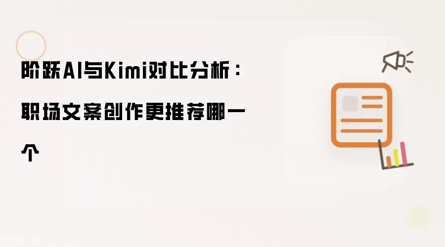 阶跃AI与Kimi对比分析:职场文案创作更推荐哪一个