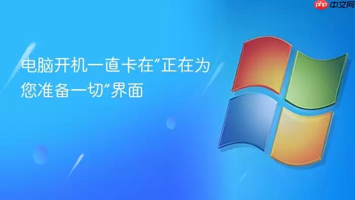电脑开机一直卡在“正在为您准备一切”界面