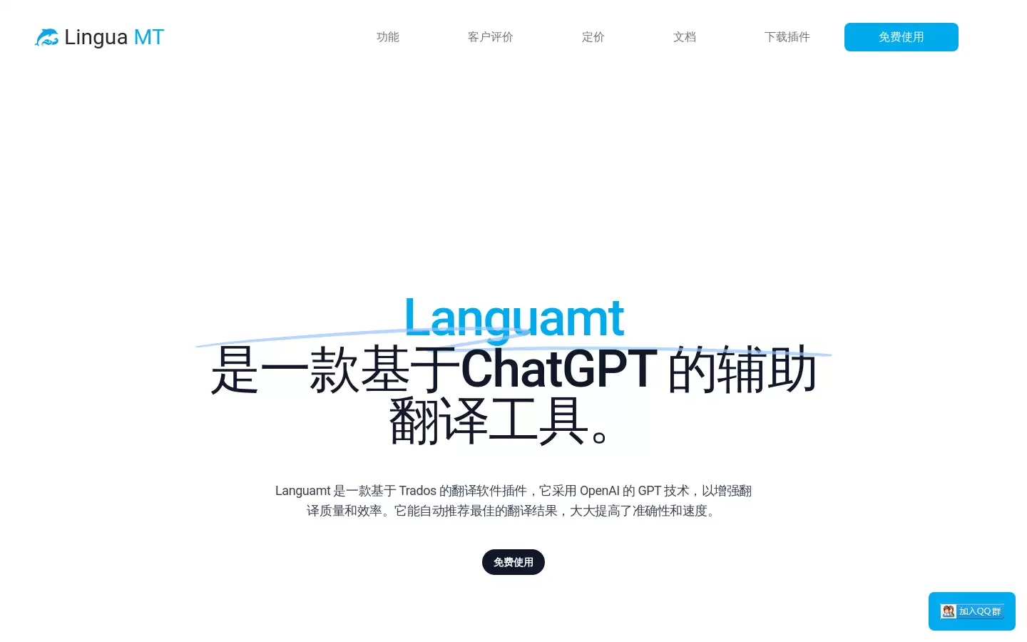 Lingua MT : 基于OpenAI语言模型的翻译助手