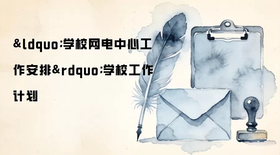 “学校网电中心工作安排”学校工作计划