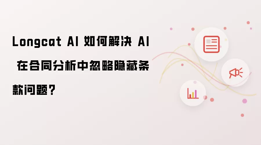 Longcat AI 如何解决 AI 在合同分析中忽略隐藏条款问题?