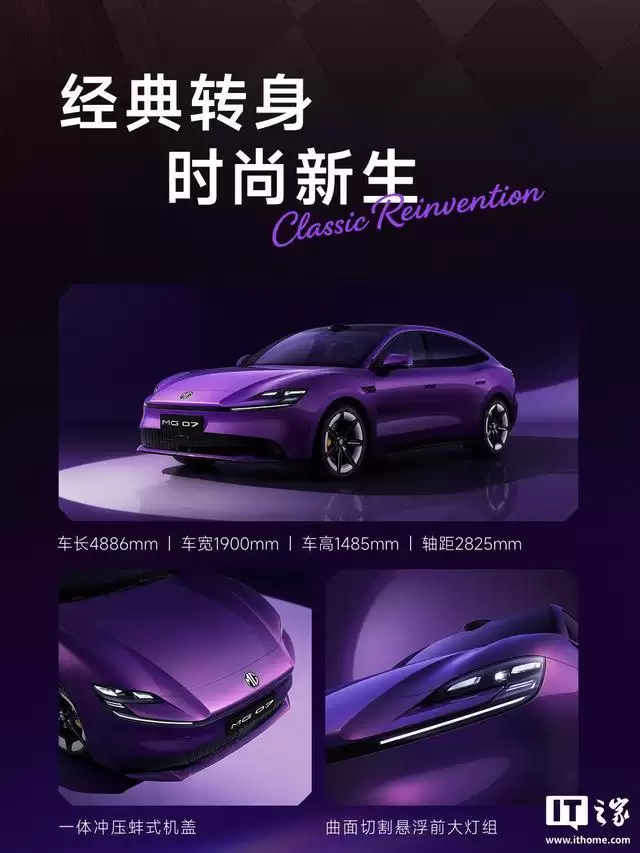 上汽名爵MG 07官宣7月29日预售，定位年轻人的智能纯血轿跑