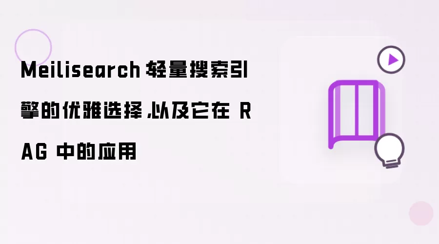 Meilisearch:轻量搜索引擎的优雅选择,以及它在 RAG 中的应用