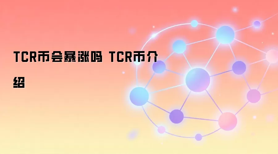 TCR币会暴涨吗 TCR币介绍