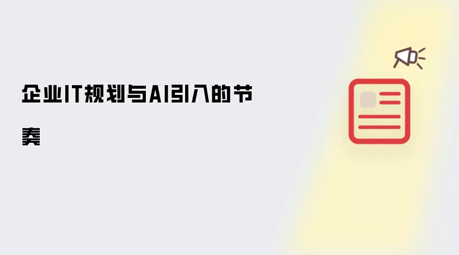 企业IT规划与AI引入的节奏