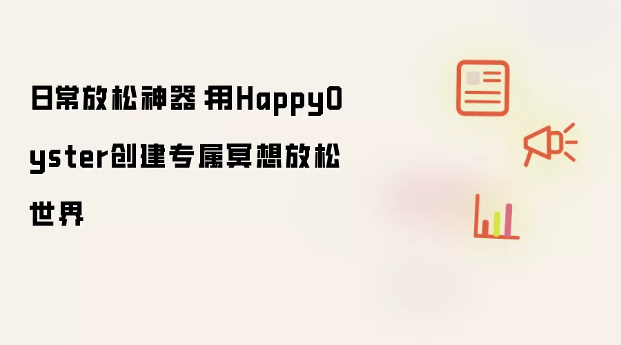日常放松神器:用HappyOyster创建专属冥想放松世界