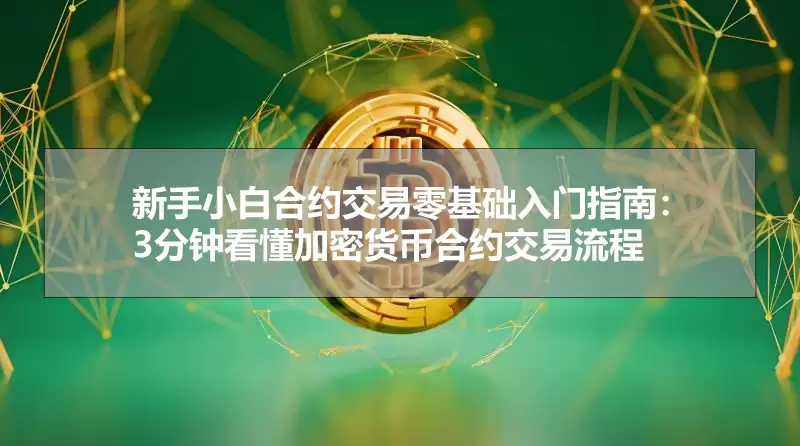 新手小白合约交易零基础入门指南:3分钟看懂加密货币合约交易流程
