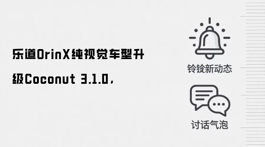 乐道OrinX纯视觉车型升级Coconut 3.1.0,