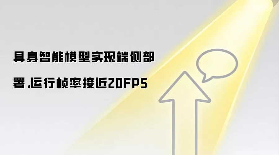 具身智能模型实现端侧部署,运行帧率接近20FPS