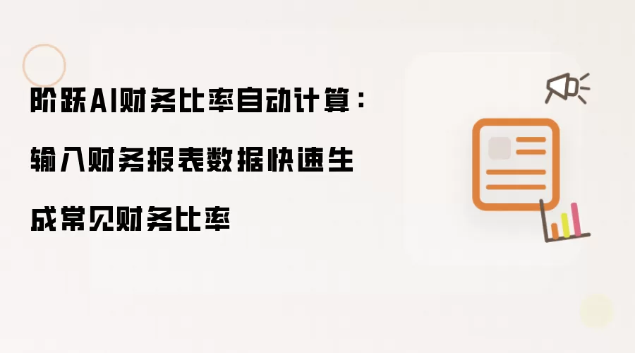 阶跃AI财务比率自动计算:输入财务报表数据快速生成常见财务比率