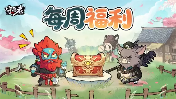 守愿者手游本周最新礼包兑换码分享