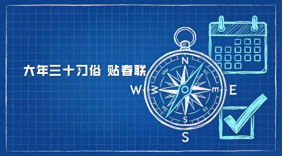 大年三十习俗 贴春联