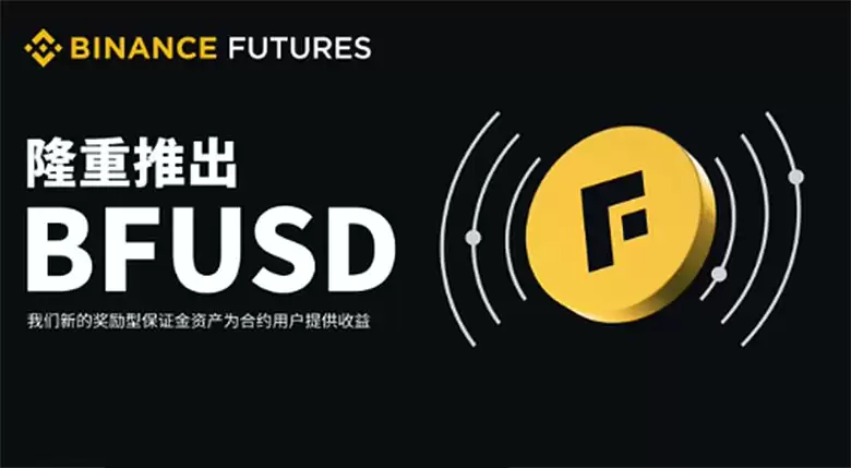币安BFUSD深度解析:收益机制、保证金应用与赎回全流程指南