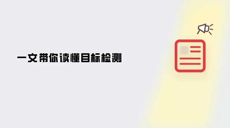一文带你读懂目标检测