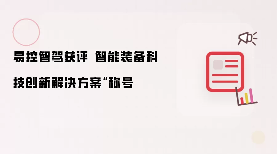 易控智驾获评“智能装备科技创新解决方案”称号