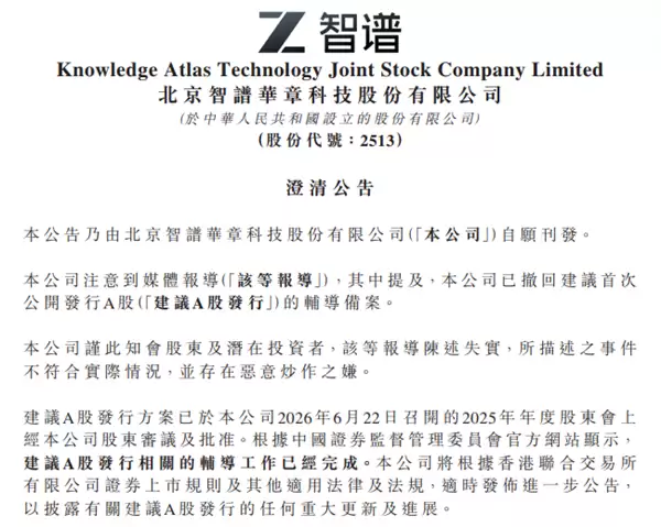 智谱紧急澄清:撤回A股辅导备案失实
