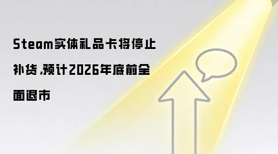 Steam实体礼品卡将停止补货,预计2026年底前全面退市