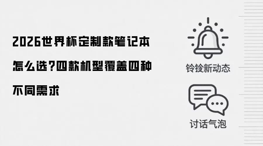 2026世界杯定制款笔记本怎么选?四款机型覆盖四种不同需求