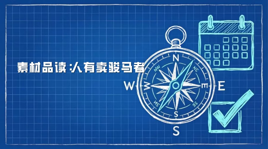 素材品读：人有卖骏马者