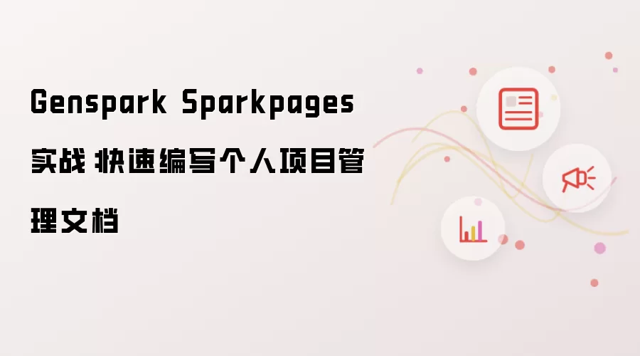 Genspark Sparkpages 实战:快速编写个人项目管理文档