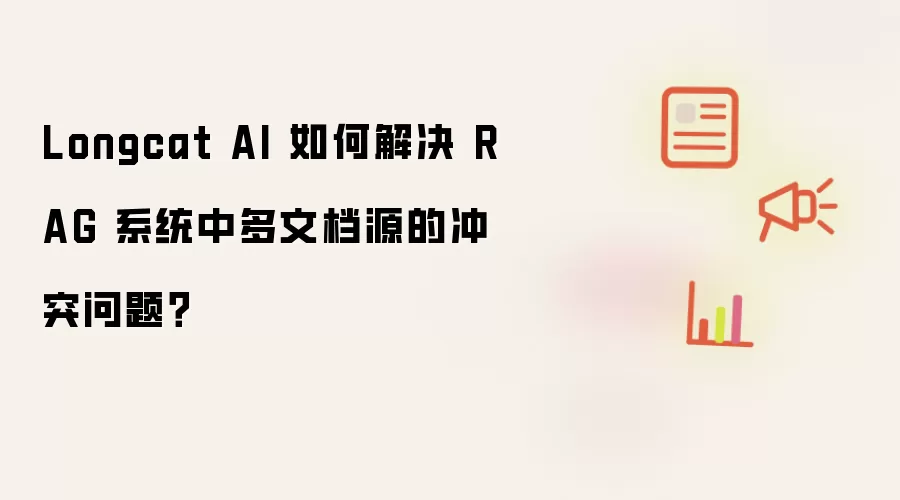 Longcat AI 如何解决 RAG 系统中多文档源的冲突问题?