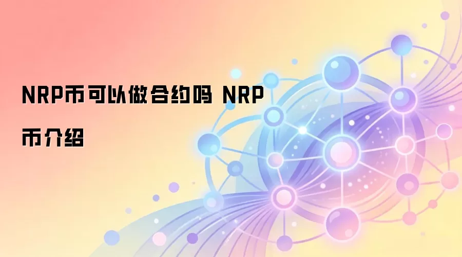 NRP币可以做合约吗 NRP币介绍