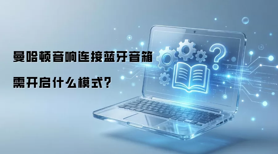 曼哈顿音响连接蓝牙音箱需开启什么模式?