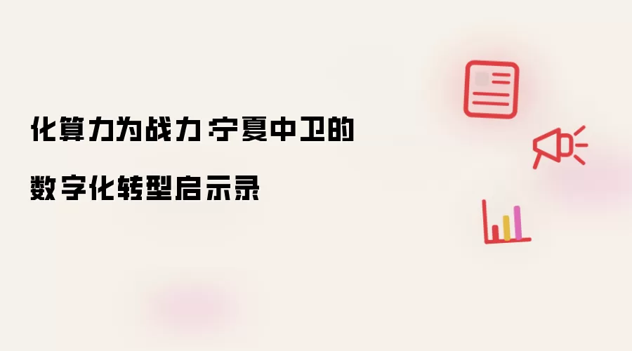 化算力为战力：宁夏中卫的数字化转型启示录