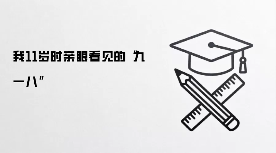 我11岁时亲眼看见的“九·一八”