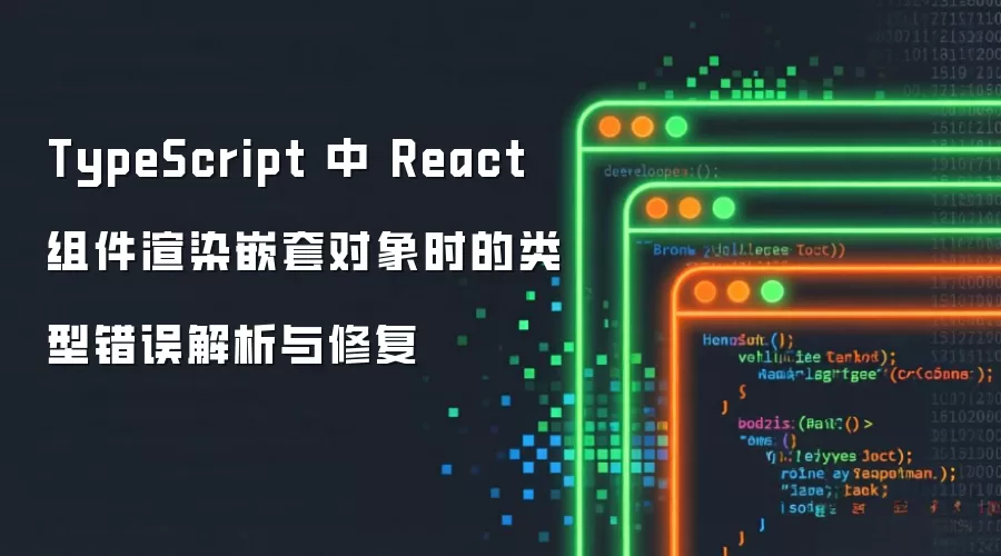 TypeScript 中 React 组件渲染嵌套对象时的类型错误解析与修复