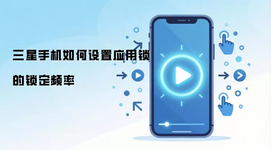 三星手机如何设置应用锁的锁定频率