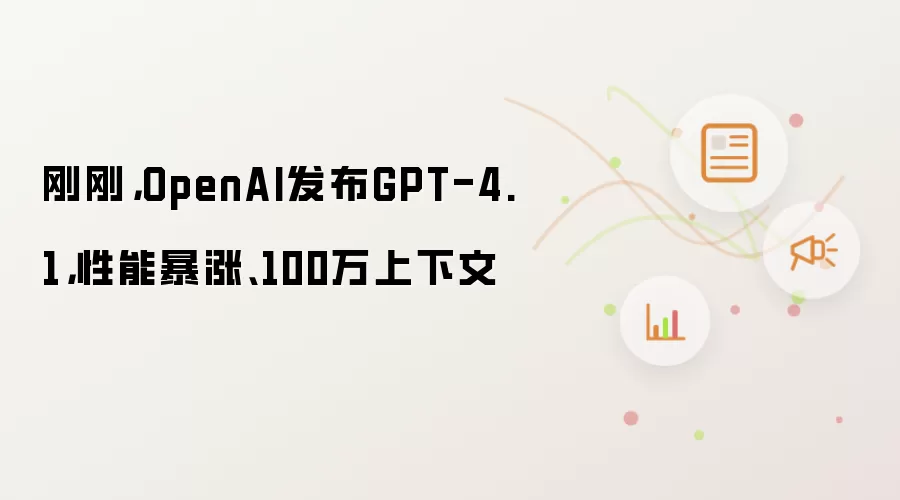 刚刚,OpenAI发布GPT-4.1,性能暴涨、100万上下文