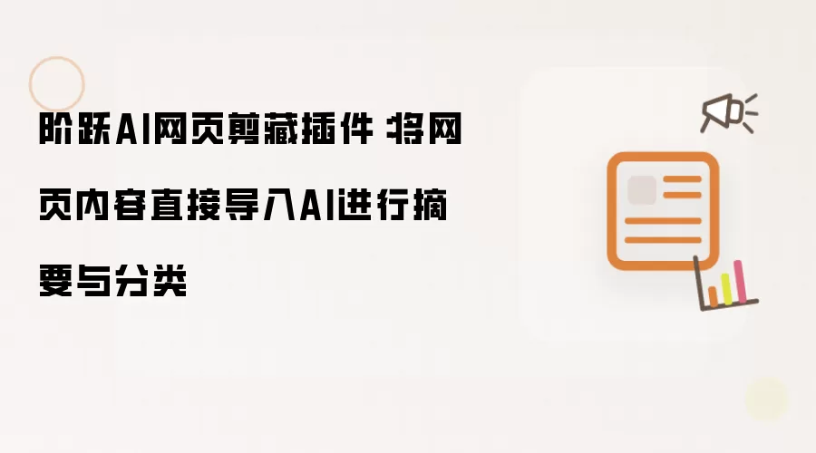 阶跃AI网页剪藏插件:将网页内容直接导入AI进行摘要与分类
