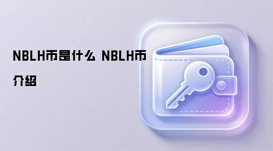 NBLH币是什么 NBLH币介绍