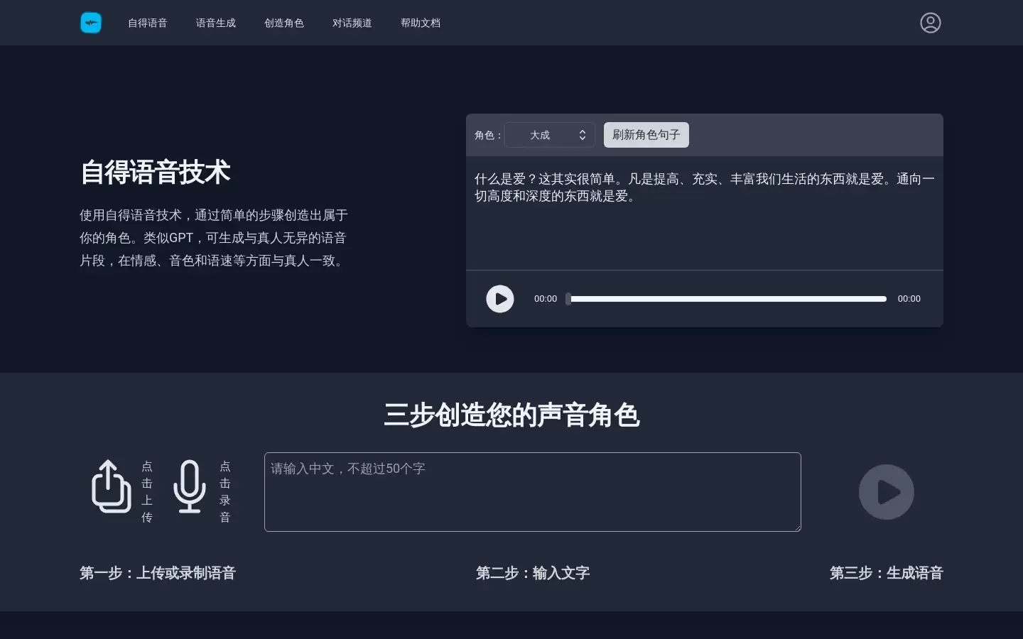 自得语音 : 使用自得语音技术，创造属于你的角色