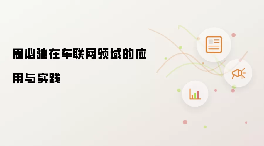 思必驰在车联网领域的应用与实践