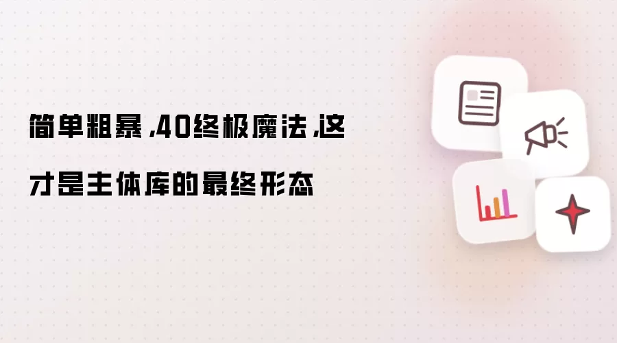 简单粗暴,4O终极魔法,这才是主体库的最终形态