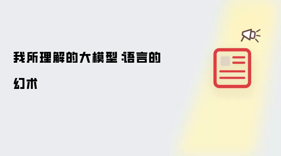 我所理解的大模型：语言的幻术