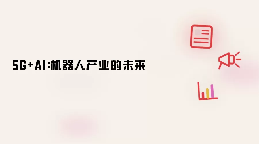 5G+AI:机器人产业的未来