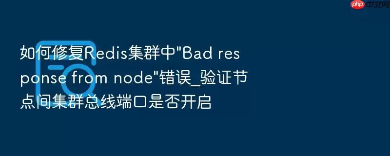 如何修复Redis集群中